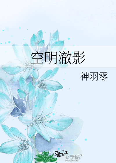 空明澈影