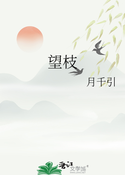 望枝