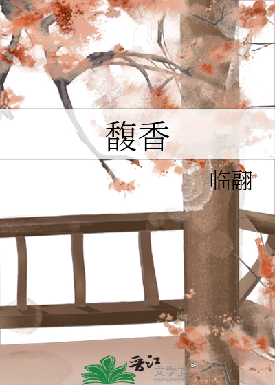 馥香