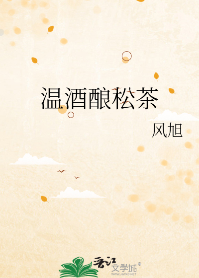 温酒酿松茶