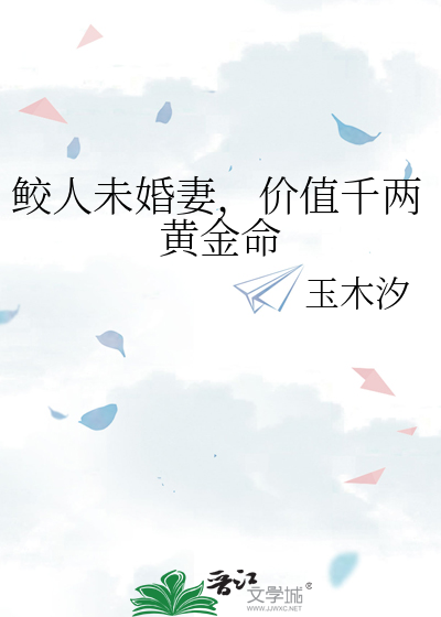 鲛人未婚妻，价值千两黄金命