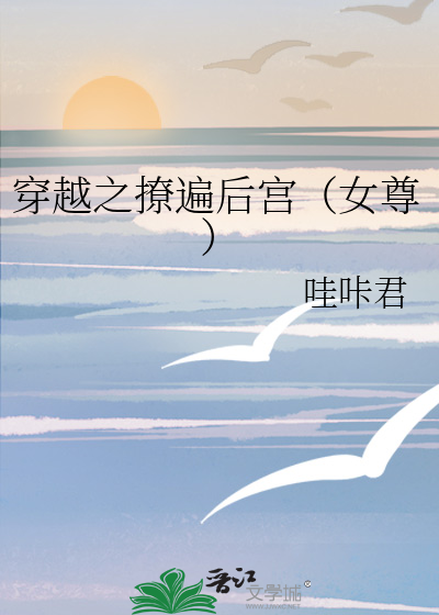 穿越之撩遍后宫（女尊）