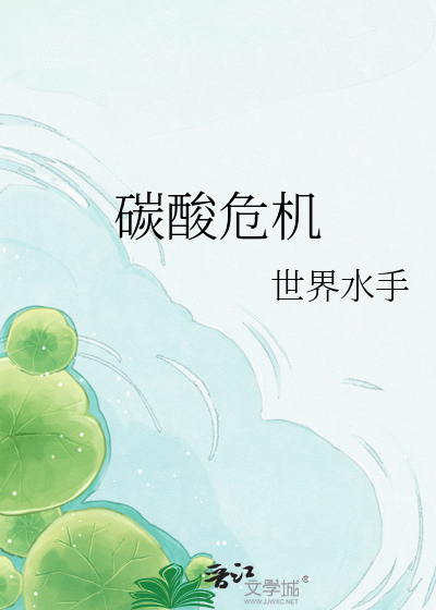 碳酸危机
