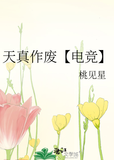天真作废【电竞】