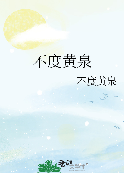 不度黄泉