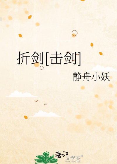 折剑[击剑]