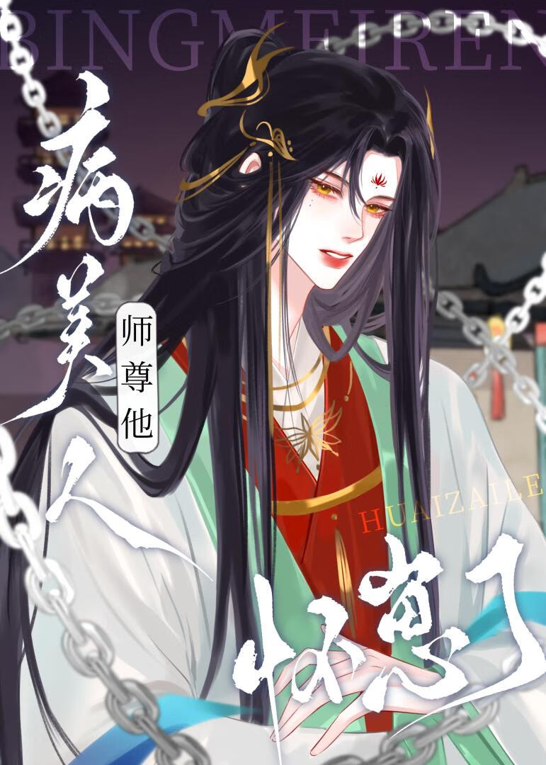 凤凰仙尊怀崽后跑路了