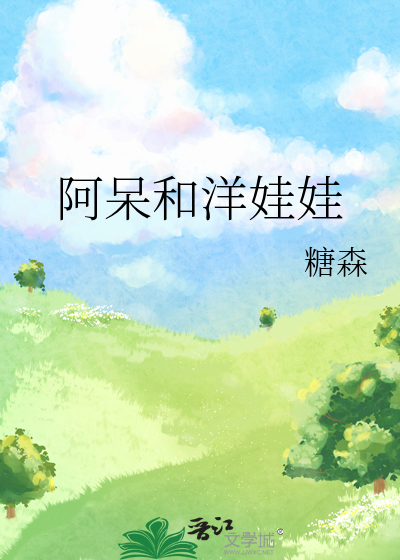 阿呆和洋娃娃