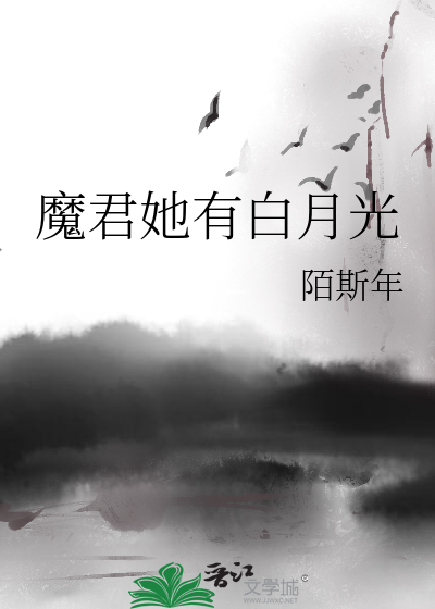 魔君她有白月光