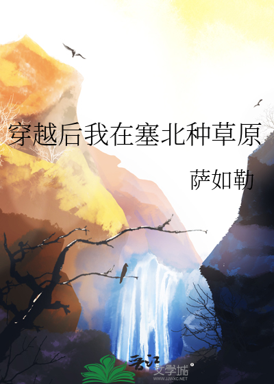 穿越后我在塞北种草原