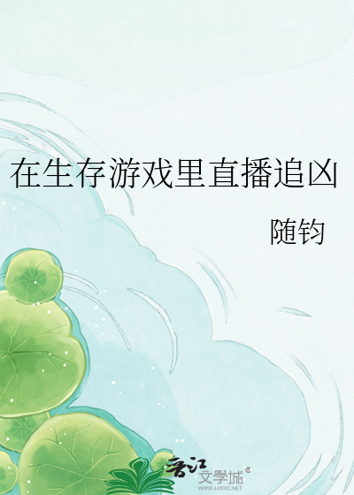 在生存游戏里直播追凶
