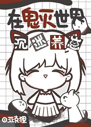 在鬼灭世界沉迷养崽