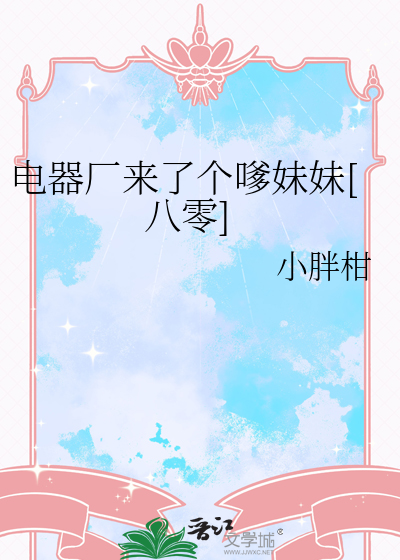 电器厂来了个嗲妹妹[八零]