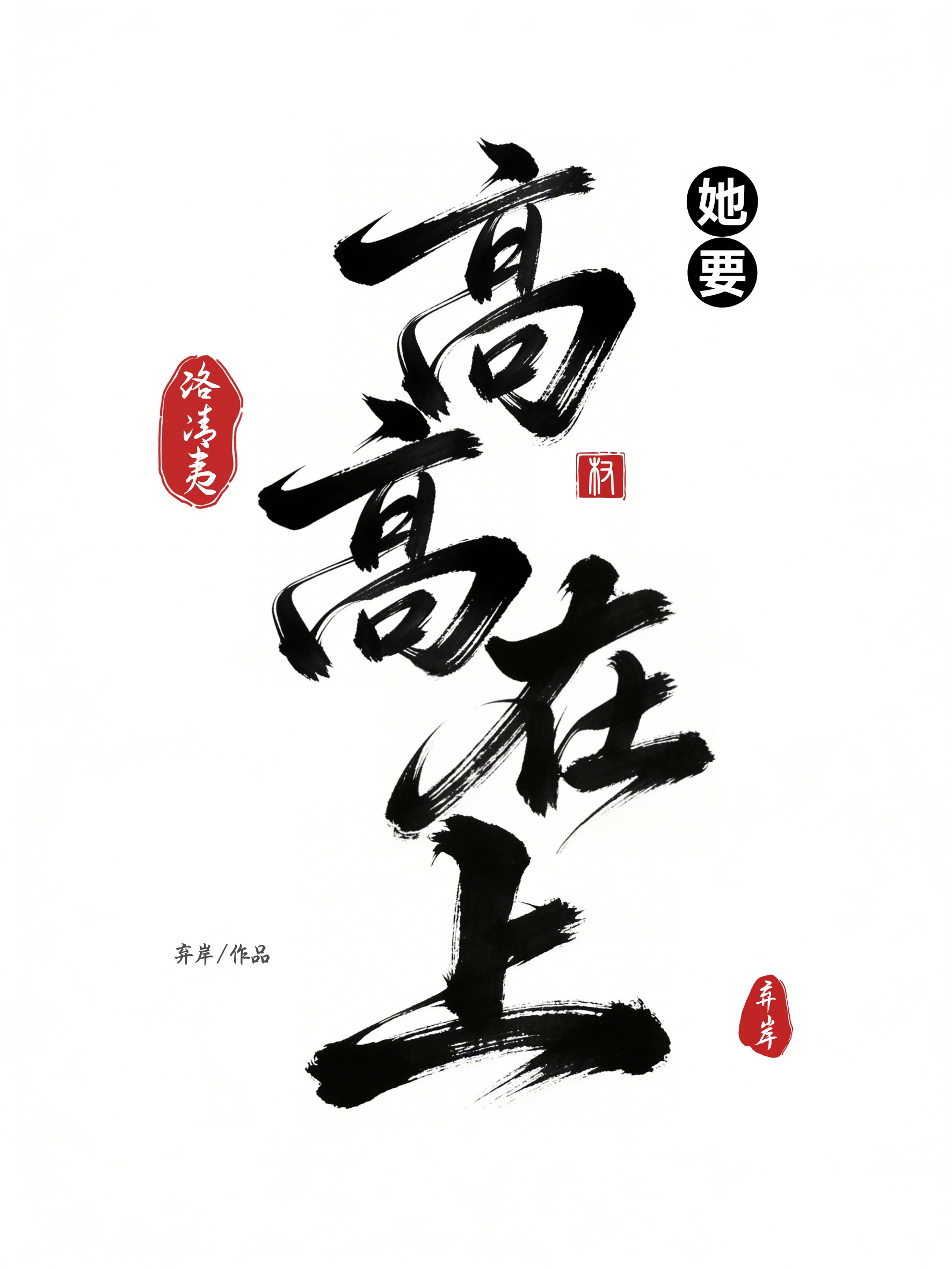 她要高高在上