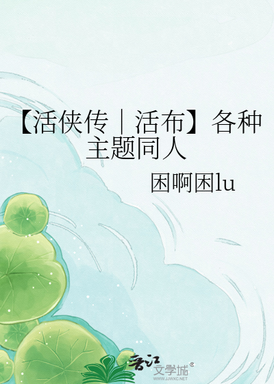 【活侠传│活布】各种主题同人