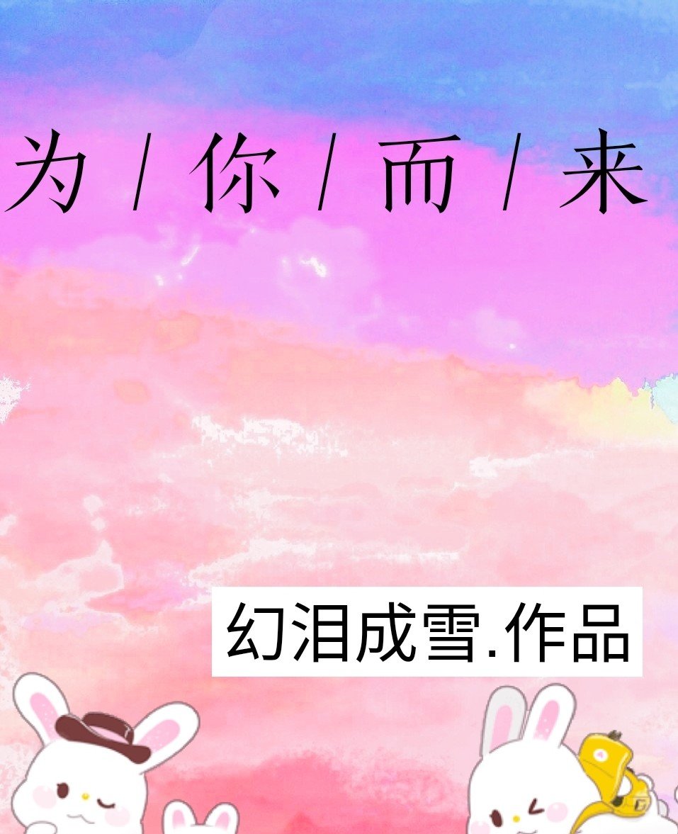 为你而来GL