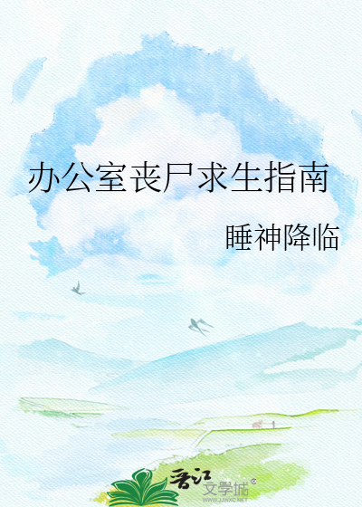 办公室丧尸求生指南