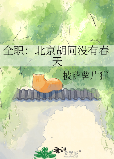 全职：北京胡同没有春天