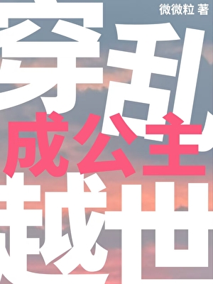 奈何公主是细作
