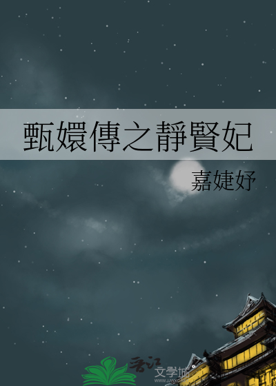 甄嬛傳之靜賢妃