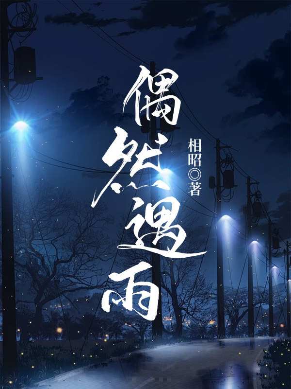 偶然遇雨[娱乐圈]