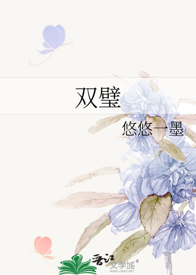 双璧