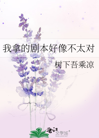 我拿的剧本好像不太对