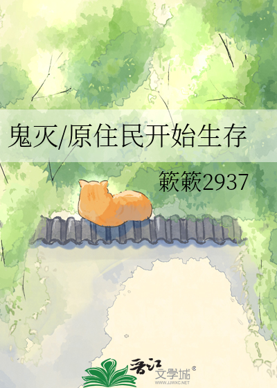 鬼灭/原住民开始生存