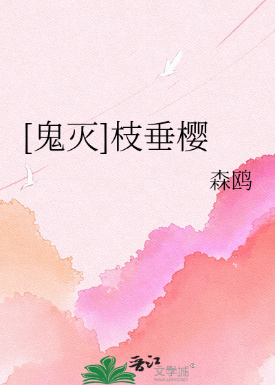 [鬼灭]枝垂樱