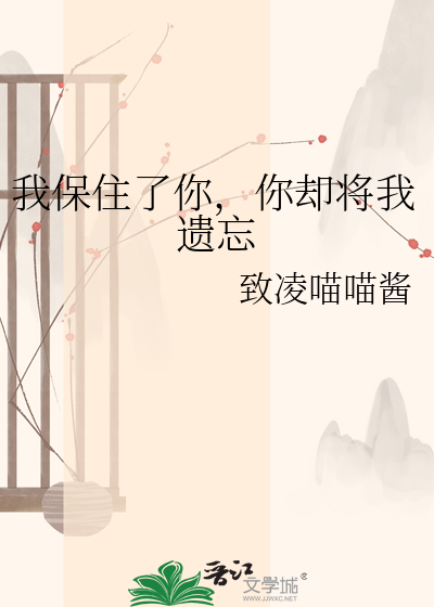 我保住了你，你却将我遗忘