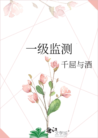 一级监测