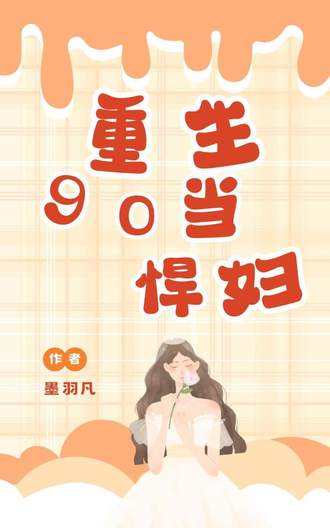 重生90当悍妇