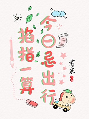 掐指一算，今日忌出行