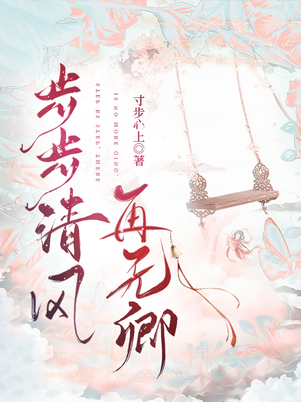步步清风再无卿（上）