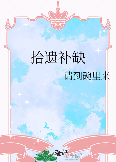 拾遗补缺
