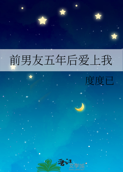 前男友五年后爱上我