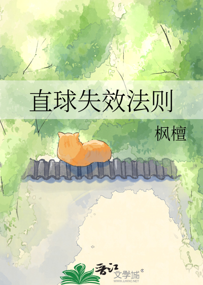 直球失效法则