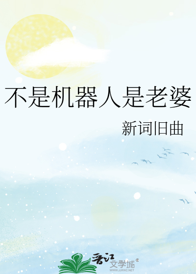 不是机器人是老婆