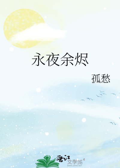永夜余烬