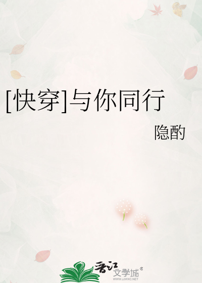 [快穿]与你同行