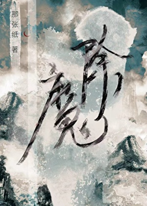 沦为废柴也要除魔