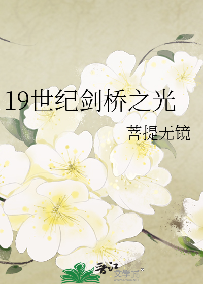 19世纪剑桥之光