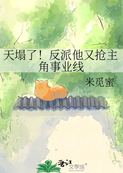 天塌了！反派他又抢主角事业线