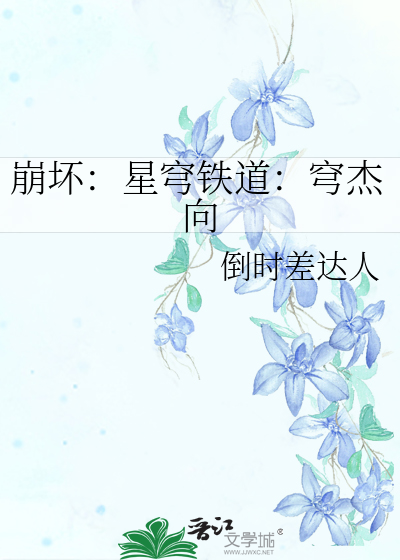 崩坏：星穹铁道：穹杰向