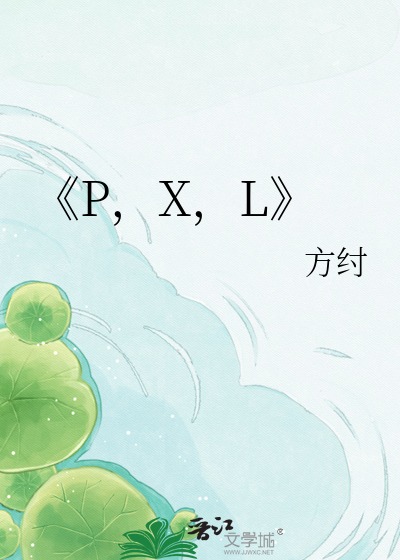 《P，X，L