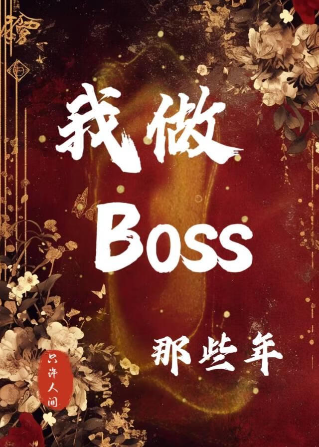我做Boss那些年