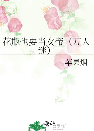 花瓶也要当女帝（万人迷）