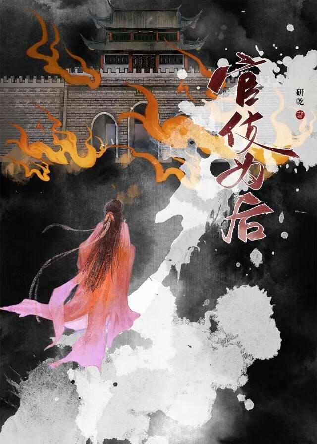 官伎为后
