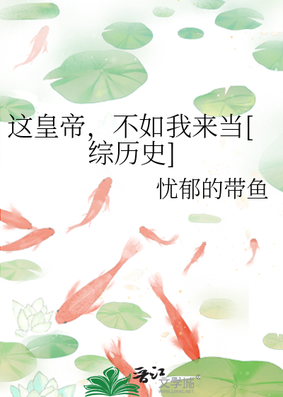这皇帝，不如我来当[综历史]
