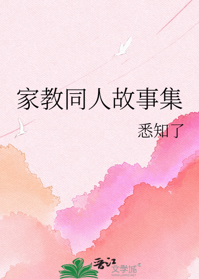 家教同人故事集